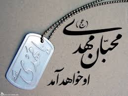 امامت امام زمان