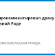 Ляшко прокомментировал драку с Бойко в Верховной Раде