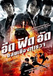 ดูหนัง Invisible Target อึด ฟัด อัด ถล่มเมืองตำรวจ