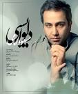 آهنگ جديد و بسيار زيباي مسعود