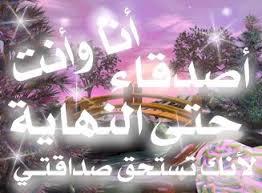 صديقتي الغاليه .. احتاجك معي Images?q=tbn:ANd9GcRx2sFuelrHy4SQ_LQfBK14qyC-HdLUWmCajle-NBZkYlri3fGp