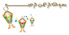 اللهم بلغنا رمضان 