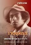 המאסטרו - חייו ויצירתו של אברהם שלונסקי - חגית הלפרין