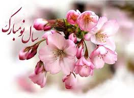 Bildergebnis für ‫تبریک سال نو وگل ها‬‎