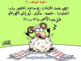 اجمل مسجات عيد الاضحى المبارك