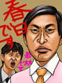 返って、お笑い芸人の似顔絵