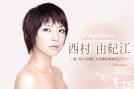 西村由紀江 インタビュー
