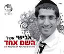 קבלו את אבישי אשל: סינגל ראשון