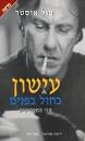 עישון & כחול בפנים - פול אוסטר