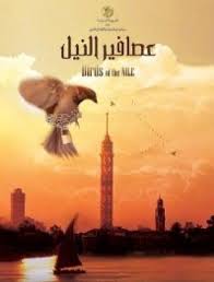فيلم عصافير النيل