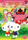 プルルー/ハローキティ りんごの森のファンタジー（声優：）
