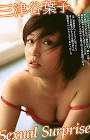 三津谷葉子