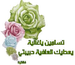 ربي يكتب لنا ولكم الأجر ............ Images?q=tbn:ANd9GcSE3-CooHcF5rSIbZNpXNtZRlKITdy4tgzxoYGohahnPzj5zsht