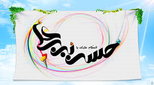 میلاد امام حسن مجتبی علیه السلام