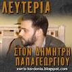 Λευτεριά στον Δ. Παπαγεωργίου