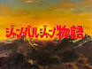 ジルノルマン/ジャン・バルジャン物語（声優：永井一郎）