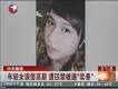 20岁少女误信高薪广告遭囚禁被逼