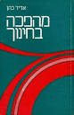 הסופר אדיר כהן