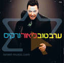 Erev Tov Par Lior Narkis - Musique, films et multimédias d'Israël ...