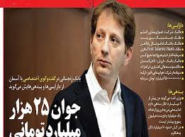 اغاز فعالیت تجاری "بابک زنجانی" با فروش پوست گوسفند !:| 1