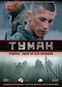Смотреть онлайн фильм Туман