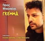 ΠΑΝΑΓΙΩΤΗΣ ΜΠΟΥΣΑΛΗΣ