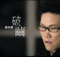 主唱：蘇永康作曲：頡臣填詞：