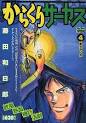 からくりサーカス 柔らかい石(4) / 藤田和日郎. 画像をクリックして拡大