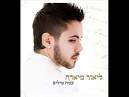 ליאור מיארה את יודעת