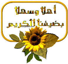 صورترحيب بكم Images?q=tbn:ANd9GcSd1HIm8htmr747OvPt9THR_zgc79xLEjF2PSjo_dvzKYJkysAiUQ