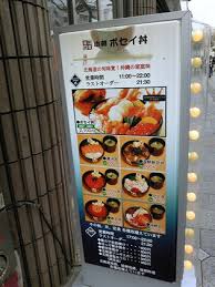 「小樽ポセイ丼　国際通り店 沖縄」の画像検索結果