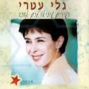 השירים שיביאו לכם אהבה - גלי