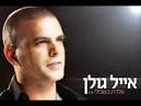 אייל גולן נולדת בשבילי