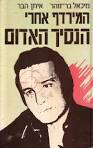 המרדף אחרי הנסיך האדום מיכאל בר-זהר, איתן הבר