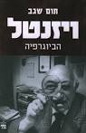 ספרים של תום שגב שנקראים עכשיו