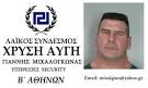 με τη Χρυσή Αυγή,