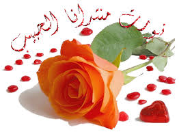 عوزه اجمد ترحيب لاختي الصغنونه rose loved by the love Images?q=tbn:ANd9GcSmR2JV4trW-uZR_MiEOFiN8wKcKVz5GdrTf5GMfHiQHER9tPyBRg