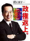 菅直人政権返上
