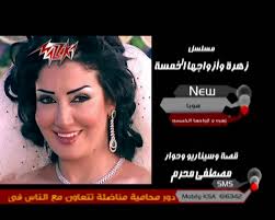 Zohra We Azwegha El-Khamsah زهرة وازواجها الخمسة