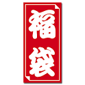福袋 / 繁盛工房本店