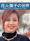 花人（はなのひと）・薫子の
