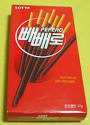 Pocky vs. Pepero: Battle of the Sticks | Commuting Through Earth