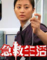 名 称：急救生活 集 数：22集