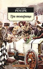Три товарища Эрих Мария Ремарк