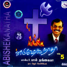 Abishekanatha Vol5|Audio CD|Paul Thangiah| Tamil Christian Shop - ACD10039ori