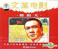 Wen Ge Dian Ying - Yan Yang Tian (VCD) (China Version)