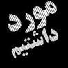 مورد داشتیم که... 1