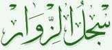 وقِّع في سجل الزوار