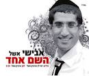 והראשון של אבישי אשל אחיהם