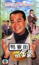 欧阳震华电视剧:鸭寮街的金